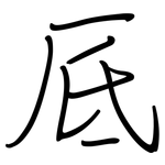 厎: 钢笔楷书