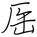 厒: 钢笔楷书