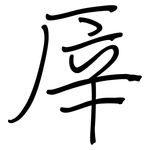 厗: 钢笔楷书