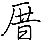 厝: 钢笔楷书