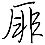 厞: 钢笔楷书