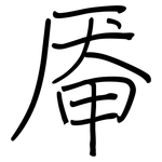 厣: 钢笔楷书