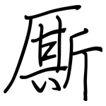 厮: 钢笔楷书