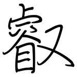 叡: 钢笔楷书