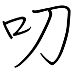 叨: 钢笔楷书 叨: 钢笔楷书