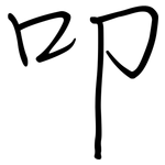 叩: 钢笔楷书