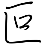 叵: 钢笔楷书
