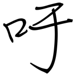 吁: 钢笔楷书 吁: 钢笔楷书
