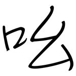 吆: 钢笔楷书