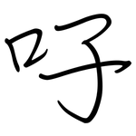 吇: 钢笔楷书