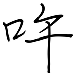 吘: 钢笔楷书