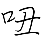 吜: 钢笔楷书