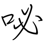吣: 钢笔楷书