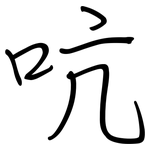 吭: 钢笔楷书