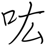 吰: 钢笔楷书