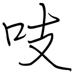 吱: 钢笔楷书