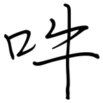 吽: 钢笔楷书