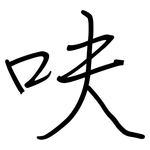 呋: 钢笔楷书