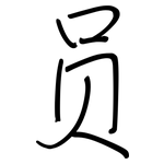 员: 钢笔楷书 员: 钢笔楷书