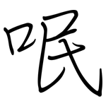 呡: 钢笔楷书