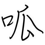 呱: 钢笔楷书