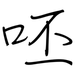 呸: 钢笔楷书