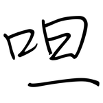 呾: 钢笔楷书
