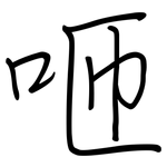 咂: 钢笔楷书