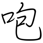 咆: 钢笔楷书