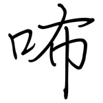 咘: 钢笔楷书