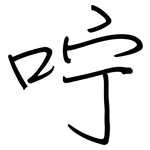 咛: 钢笔楷书