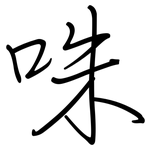 咮: 钢笔楷书