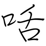 咶: 钢笔楷书