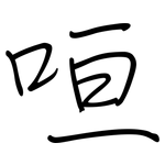 咺: 钢笔楷书