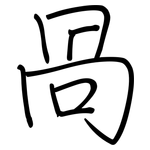 咼: 钢笔楷书