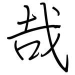 哉: 钢笔楷书