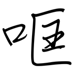 哐: 钢笔楷书