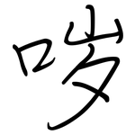 哕: 钢笔楷书