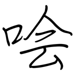 哙: 钢笔楷书