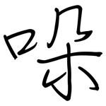 哚: 钢笔楷书