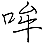 哞: 钢笔楷书