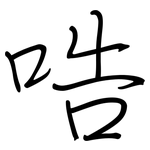 哠: 钢笔楷书