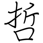 哲: 钢笔楷书 哲: 钢笔楷书
