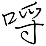 哷: 钢笔楷书