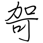 哿: 钢笔楷书