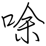 唋: 钢笔楷书