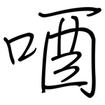唒: 钢笔楷书