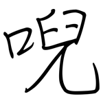唲: 钢笔楷书