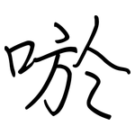 唹: 钢笔楷书