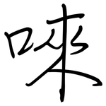 唻: 钢笔楷书